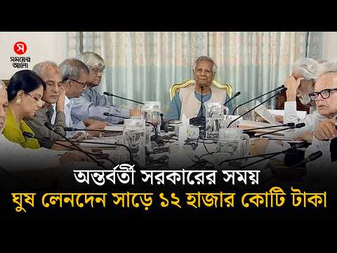 অন্তর্বর্তী সরকারের সময় ঘুষ লেনদেন সাড়ে ১২ হাজার কোটি টাকা! | Corruption | Shomoyer Alo Digital