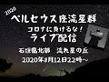 ペルセウス流星群ライブ配信2020　in　石垣島北部「流れ星の丘」