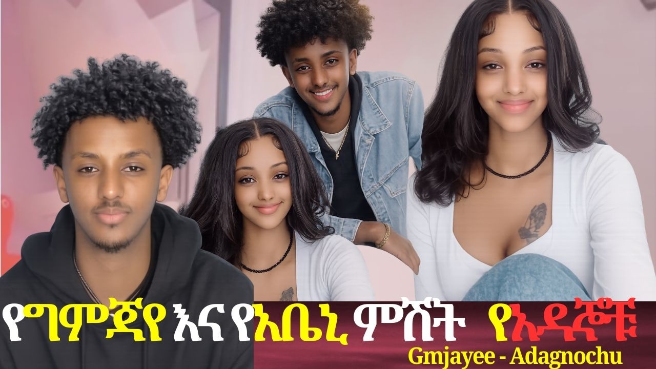 የግምጃየ እና የአቤኒ ምሽት   የአዳኞቹ