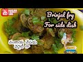 Brinjal fry side dish recipe||వంకాయ ఫ్రై, పప్పు, కూర లో తింటే అహ అనాల్సిందే##Sweety homemade recipes