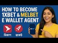 1xbet E Wallet Agent।  কিভাবে নিবেন 1xbet E Wallet Agent। কোন প্রকার এডভান্স ছাড়াই এজেন্ট হয়ে  যান?
