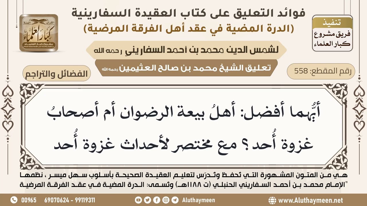 [558] أيُّهما أفضل: أهلُ بيعة الرضوان أم أصحابُ غزوة أُحد؟ مع مختصر لأحداث غزوة أُحد - ابن عثيمين