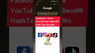 HashTags ලේසියෙන්ම හදාගන්න සරල ක්රමය✌️😇 #hashtags #yt #fb #technishu