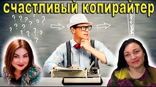 "Счастливый копирайтер" анонс курса Екатерины Пальяновой для "Корпорации Муз" "Счастливый копирайтер" анонс курса Екатерины Пальяновой для "Корпорации Муз"