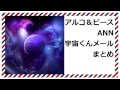 アルコ＆ピースANN 宇宙くんメールまとめ