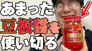 豆板醤豆板醤です味の素賞味期限ぎれ罰ゲームや研究やYouTubeに mqdefault.jpg