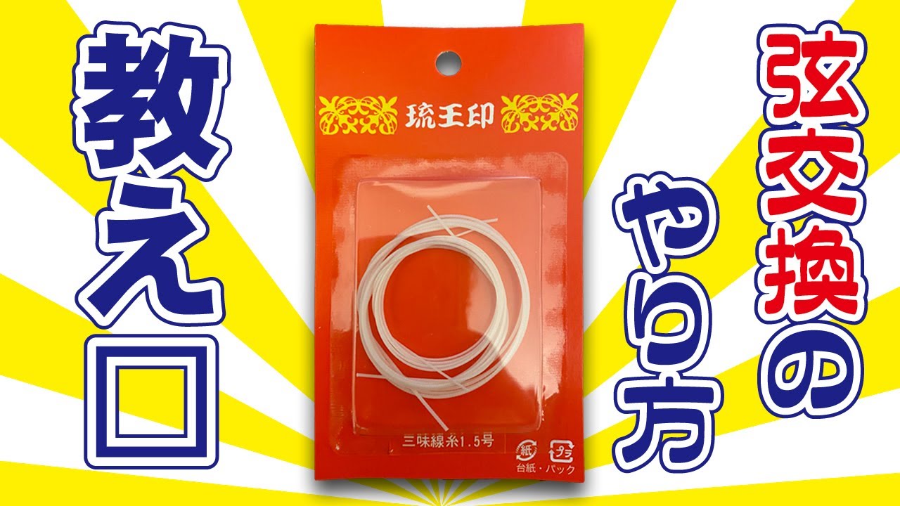 スネークスキン 三線本体替えの弦2本ありますが切れたままです交換できる方お得です 意外と知らない】三線の弦交換教えます - YouTube