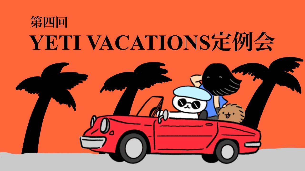 旧 Yeti Vacations定例会 4 Youtube