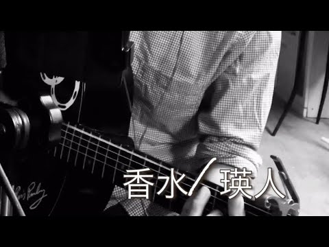 【cover】香水/瑛人【弾き語り】