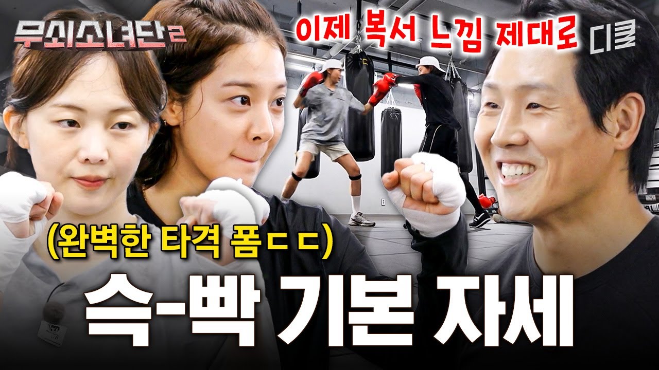 [#무쇠소녀단2] 복싱에 도전하는 무소단🥊 복싱에서 말하는 '슥-빡' 기본 자세 배워보기💪