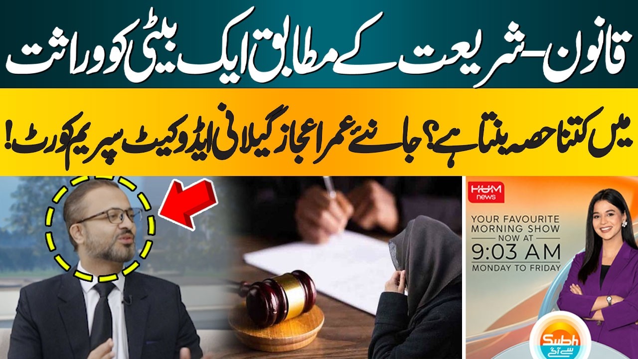How Much Inheritance Does a Daughter Get Under Islamic Shariah & Pakistani Law?|Adv Umar Ejaz Gilani