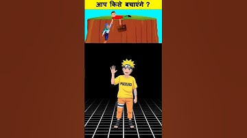आप किसे बचायेंगे,,? #brainteaser #riddles #shorts