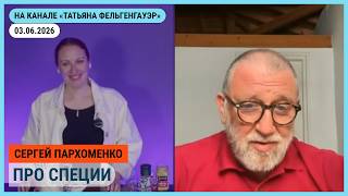 Эфир на канале @tfelg  Владение умами. Про специи 03.06.2026