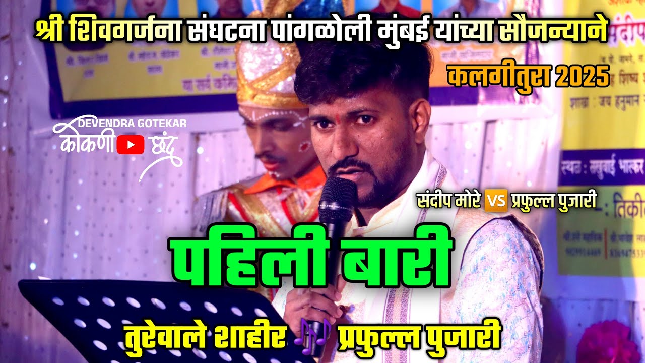 पहिली बारी तुरेवाले शाहीर प्रफुल्ल पुजारी | जबरदस्त महामुकाबला कलगीतुरा ❌संदीप मोरे #कोकणी_छंद 