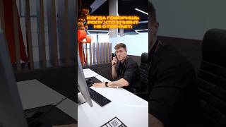 Когда сказал Руководителю Отдела Продаж что клиент не отвечает…