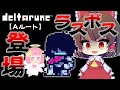 【デルタルーン】【Aルート】第16話　ラスボスコイツだったのかいッ！！！【ゆっくり実況】【ぽんこつちゃんねる】