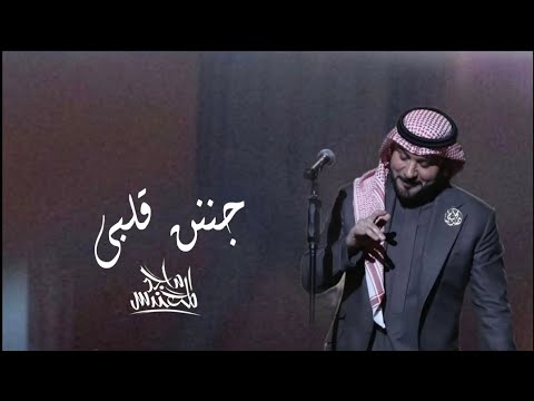 ماجد المهندس جننت قلبي 2025