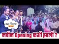 Navin opening kashe zali   rdrtw