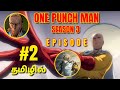One punch man season 3 episode 2 explanation in Tamil 🔥 | #onepunchman#onepunchmantamil