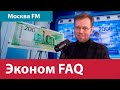 ЦБ опять будет глушить ставкой экономику? - Эконом FAQ/Москва FM