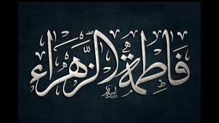 FATIMAH AZ-ZAHRA | MILAD SAYYIDAH FATIMAH AZ-ZAHRA | اهلايابنت المختار #sayyidahfatimah #milad