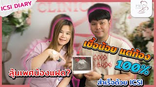 เชื้อน้อย แต่ท้อง100% | ICSI Diary