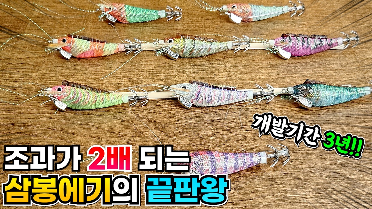 당신의 주꾸미와 갑오징어 조과를 바꿔 줄 미니 삼봉에기