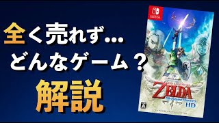 【解説】スカイウォードソードってどんなゲーム？人気だけど売れなかった名作を振り返る