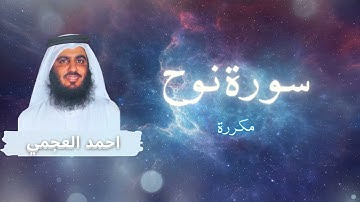 سورة نوح مكررة القارئ احمد العجمي