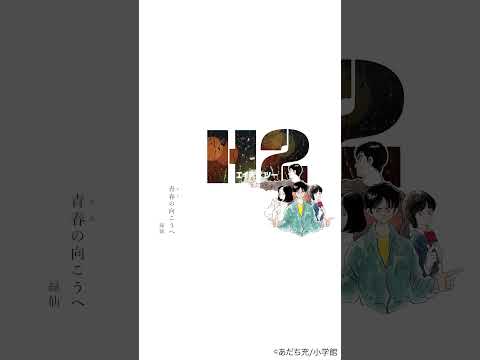 青春(あお)の向こうへ #にじさんじ #緑仙 #青春の向こうへ #あだち充 #H2 #shorts
