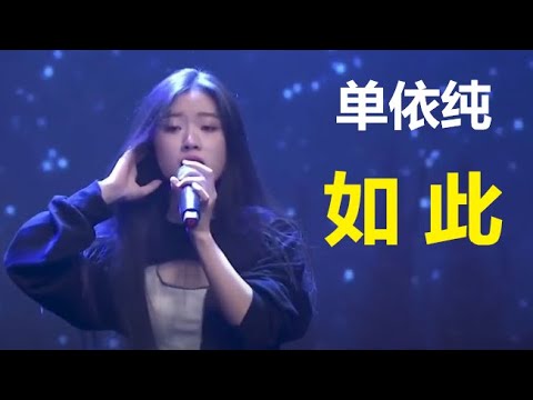 單依純 - 如此（原唱：何佳樂） 单依纯