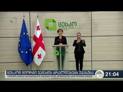 ცესკომ გიორგი ვაშაძის ბრალდებებს უპასუხა