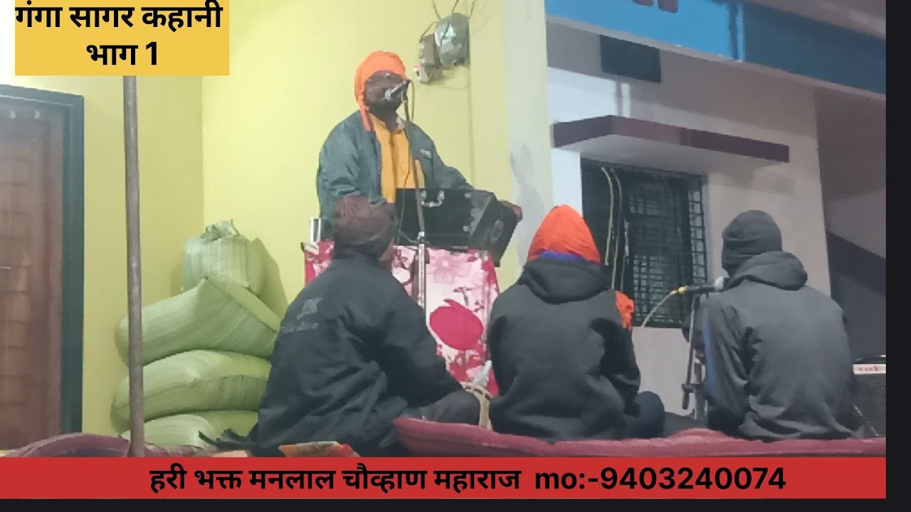 (गंगा सागर कहानी) हरी भक्त पारायण मनलाल चौव्हाण महाराज सोनेगाव किर्तन mo:-9403240047