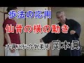合気柔術チャンネル 技術・理合#048 仙骨操作 横の動きと技への応用 aiki makoto okamoto