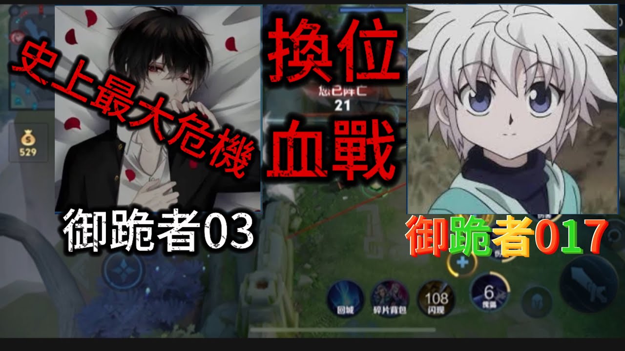 【王者榮耀】御跪者基地之換位血戰@松夏