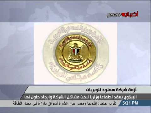 الببلاوى يعقد اجتماعا وزاريا لبحث مشاكل شركة سمنود للوبريات