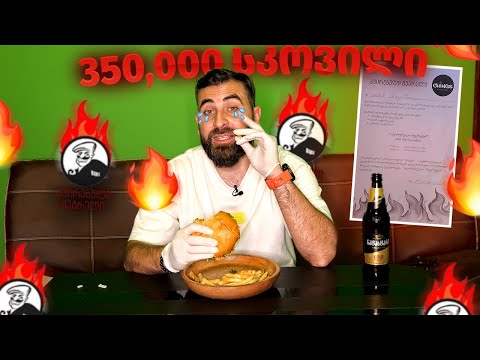 ცეცხლოვანი ბურგერი 350 000 სკოვილი  Chings Burgers