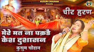 Download Lagu कुसुम चौहान का नया भजन I द्रौपदी चीरहरण I मेरे मत ना पकड़ै केश दुशासन I Latest Bhajan 2023 I MP3