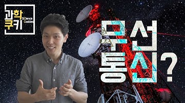 대체 어떻게 무선통신이 가능한걸까? 전파 이야기!