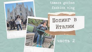 Шопинг в Италии | SAINT LAURENT, JIMMY CHOO, Alexander McQUEEN, GUCCI, PRADA, MARNI | Tamara Gorban