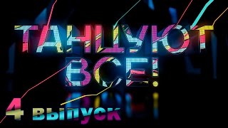 «Танцуют все!». 4 выпуск