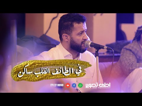 في الطائف القلب ساكن عودتني عند ضيق الحال اغنية الليلة خاصة جدا حمود السمه 2021 عرس الثلايا