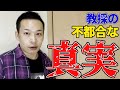 教員採用試験の不都合な真実