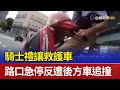 騎士禮讓救護車 路口急停反遭後方車追撞