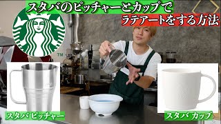 【スターバックス】スタバのピッチャーとカップでラテアートをする方法