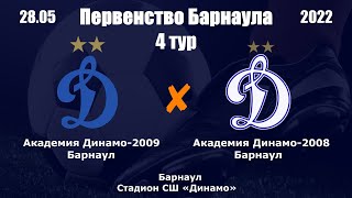 Первенство Барнаула-2022. 4 Академия Динамо-2009(Барнаул)-Академия Динамо-2008(Барнаул)(28.05.2022)