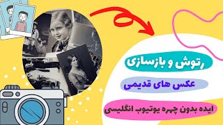 ایده یوتیوب رتوش و بازسازی عکس های قدیمی با فتوشاپ