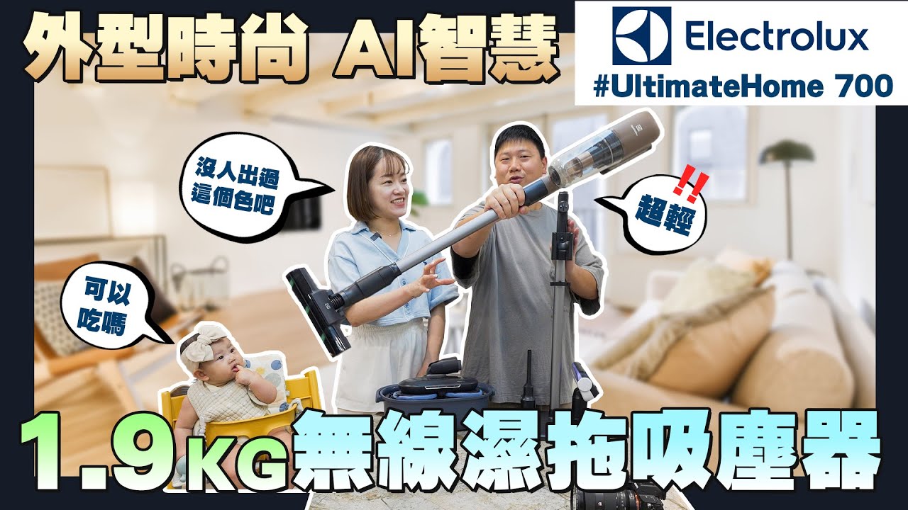 【住所打造】☛只有1.9kg的無線濕拖吸塵器 | 淨汙分流清洗槽 | AI智慧 | 極適家居700 | 伊萊克斯☚