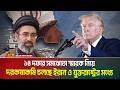 ১৪ দফার সমঝোতা স্মারক নিয়ে দরকষাকষি চলছে ইরান ও যুক্তরাষ্ট্রের মধ্যে । Iran-America War । ATN Bangla