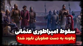 داستان سقوط عثمانی در سه دقیقه